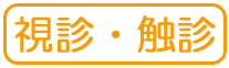 視診・触診