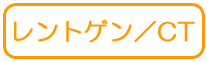 レントゲン/CT