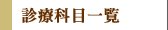 診療科目一覧