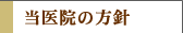 当医院の方針