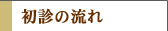 初診の流れ