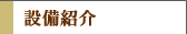 設備紹介