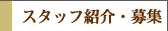 �X�^�b�t�Љ�E��W