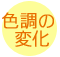 �F���̕ω�