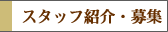 スタッフ紹介・募集