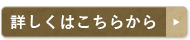 詳細はこちらをクリック