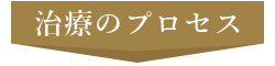 治療のプロセス