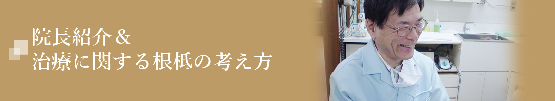 治療に関する根柢の考え方