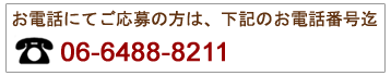 応募電話番号：06-6488-8211