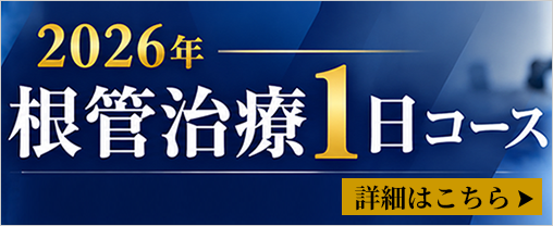 2026年 根管治療1日コース
