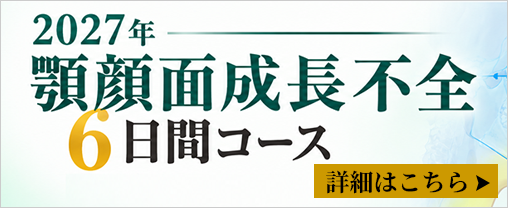 2027年 顎顔面成長不全6日間コース