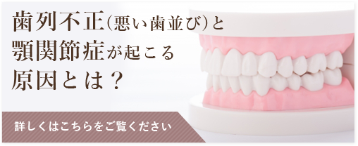 歯列不正と顎関節症の原因