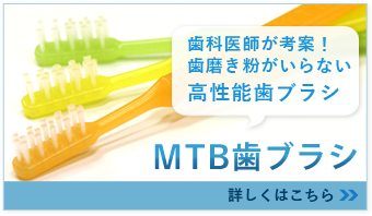 MTB歯ブラシ