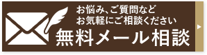 無料メール相談