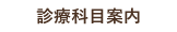 診療科目案内