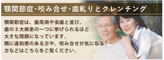 顎関節症・咬み合せ・歯軋りとクレンチング