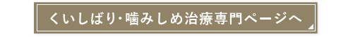 くいしばり・噛みしめ治療専門ページへ