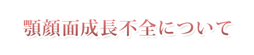 顎顔面成長不全