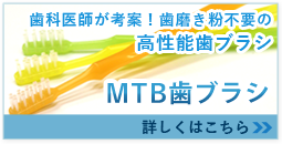 MTB歯ブラシ