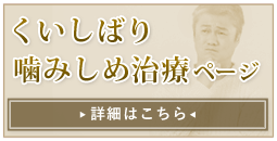 くいしばり・噛みしめ治療専門ページへ