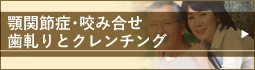 顎関節症・咬み合せ・歯軋りとクレンチング