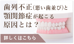 歯列不正と顎関節症の原因