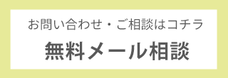 無料メール相談