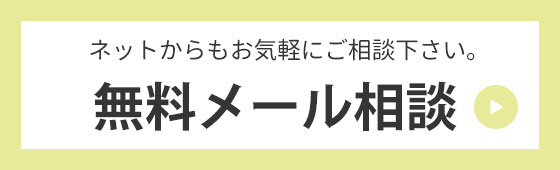 無料相談